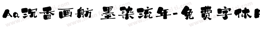 Aa沉香画舫 墨染流年字体转换